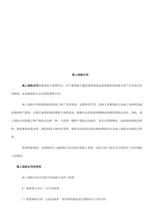 海上保险海上保险合同的应用