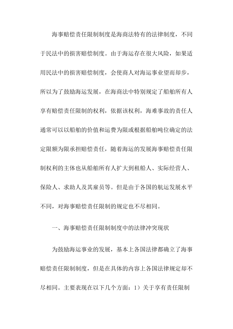 海事赔偿责任限制的法律适用新论(doc25)_第2页