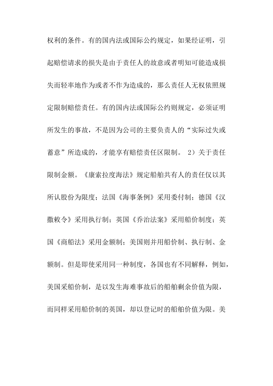 海事赔偿责任限制的法律适用新论(doc25)_第3页
