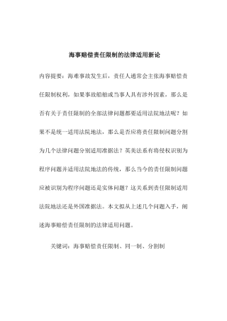 海事赔偿责任限制的法律适用新论(doc25)