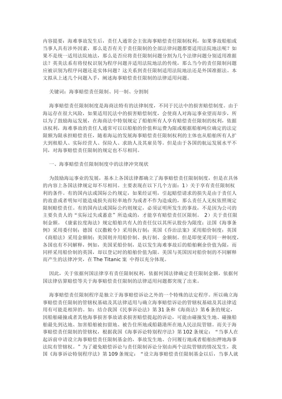海事赔偿责任限制的法律适用新论_第1页