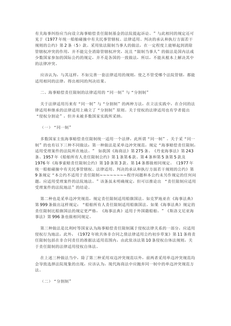 海事赔偿责任限制的法律适用新论_第2页