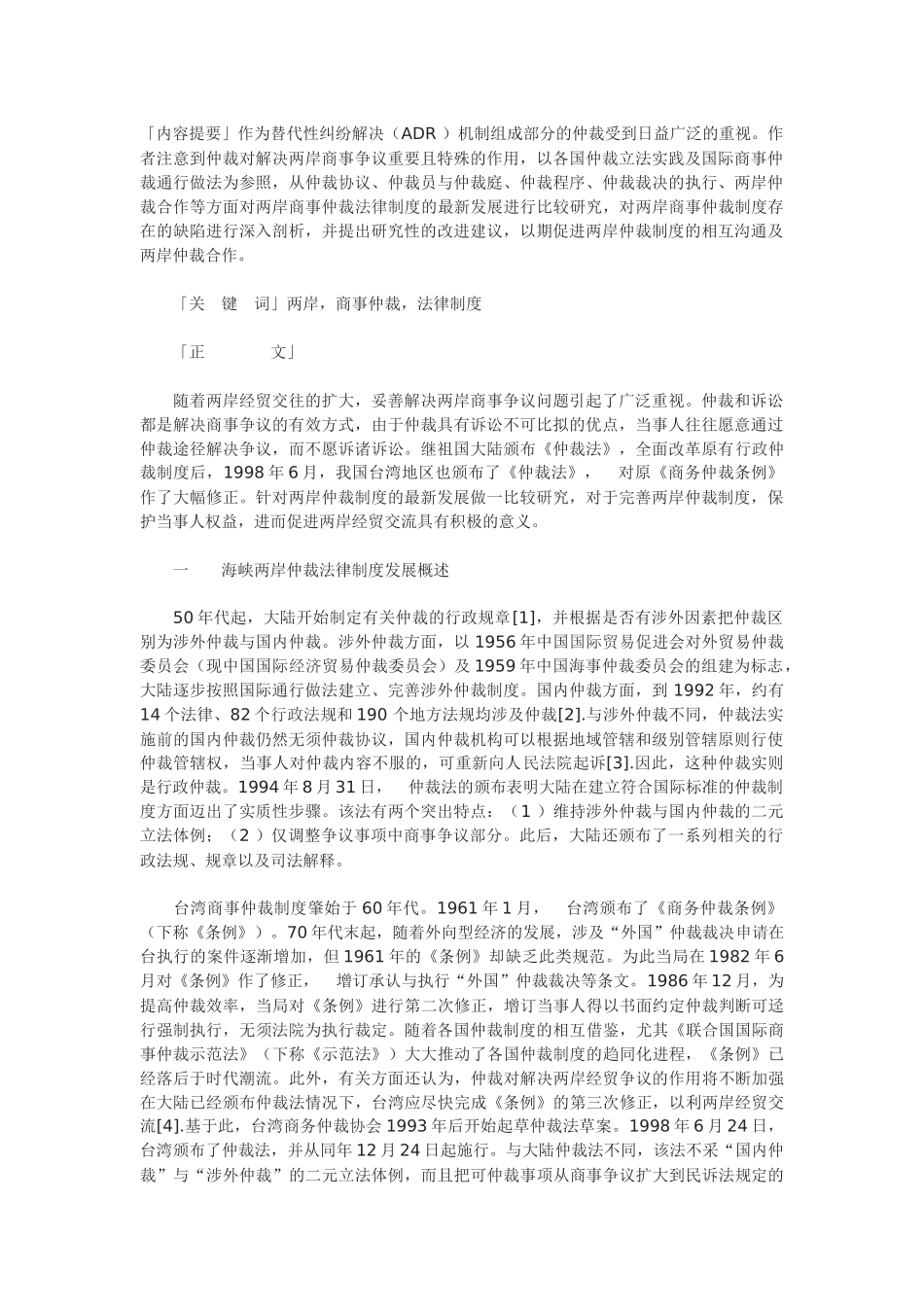 海峡两岸商事仲裁法律制度比较研究_第1页