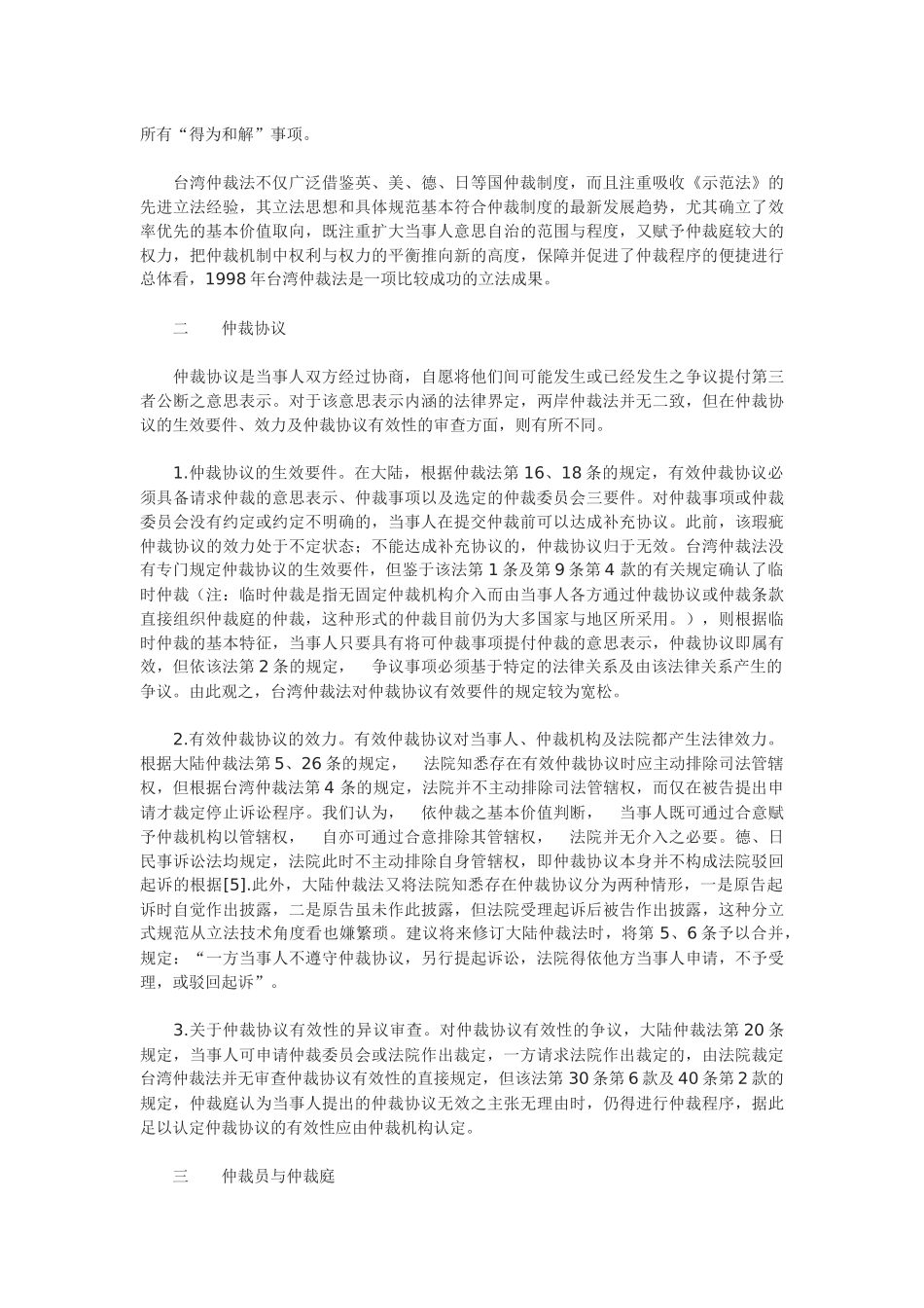 海峡两岸商事仲裁法律制度比较研究_第2页