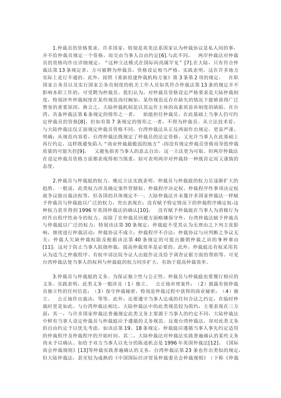 海峡两岸商事仲裁法律制度比较研究_第3页
