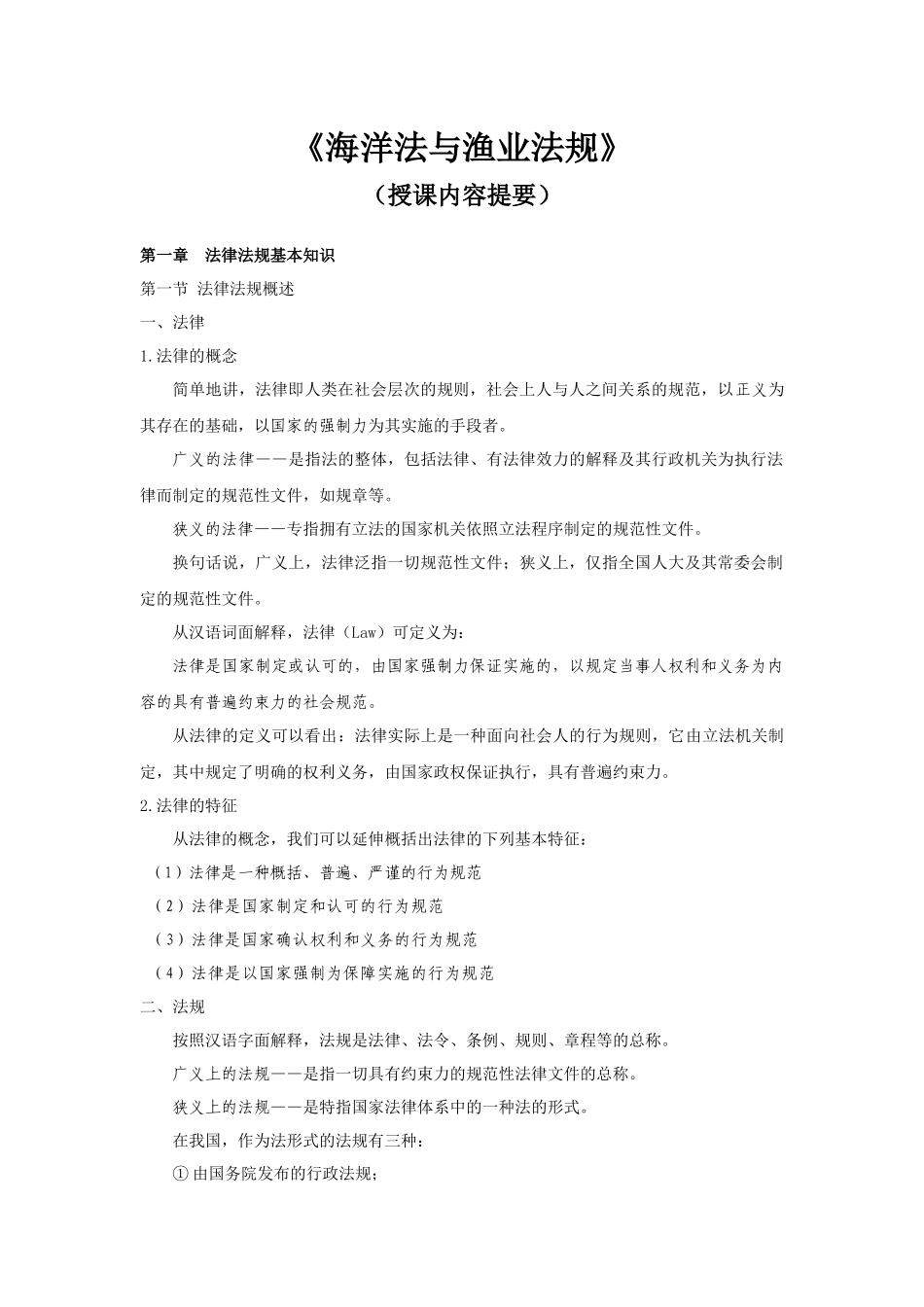 海洋法与渔业法规(授课内容提要)_第1页