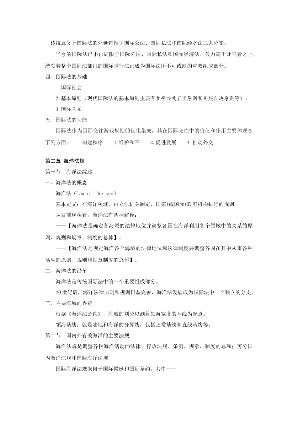 海洋法与渔业法规(授课内容提要)_第3页