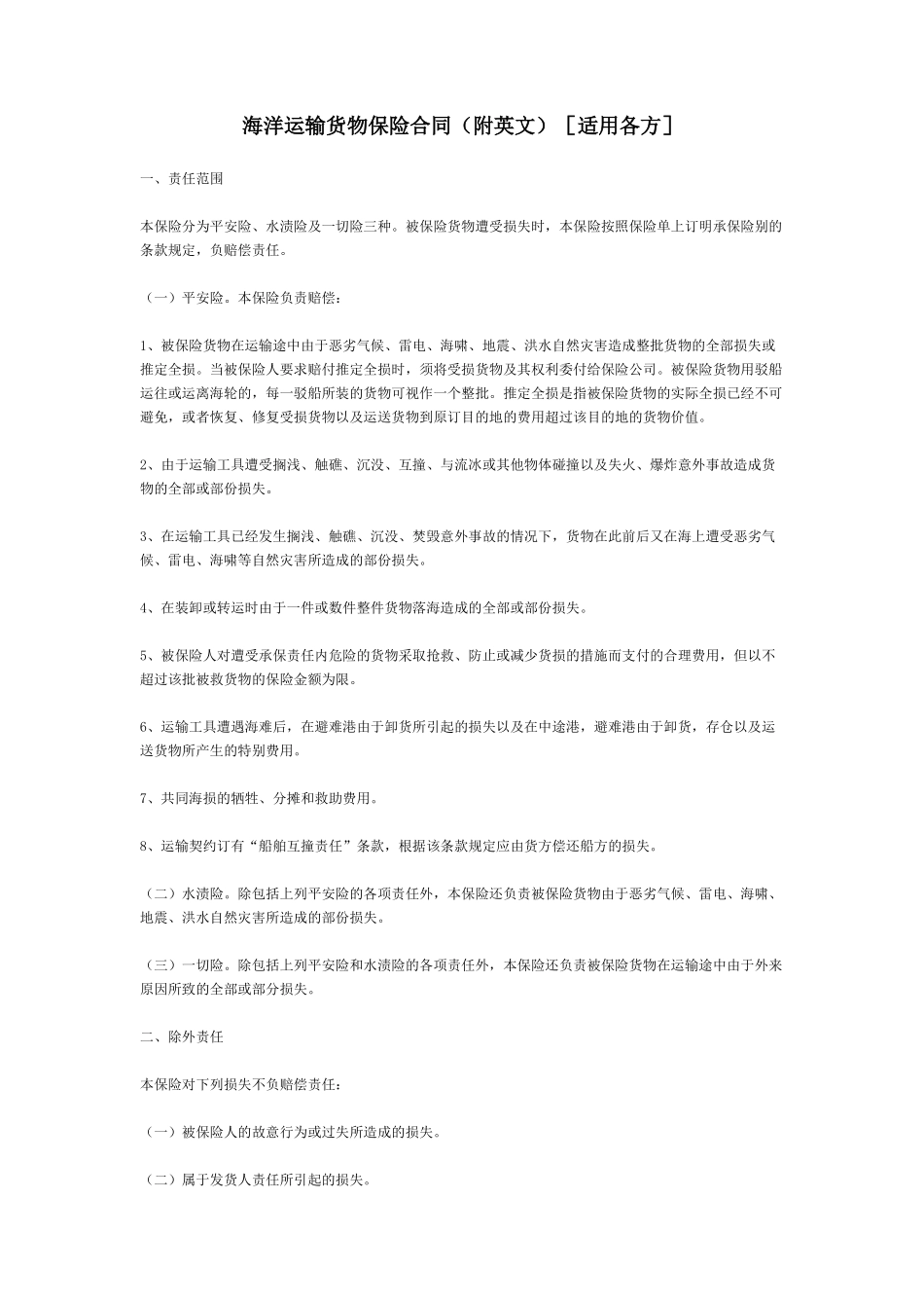 海洋运输货物保险合同(附英文)[适用各方]_第1页