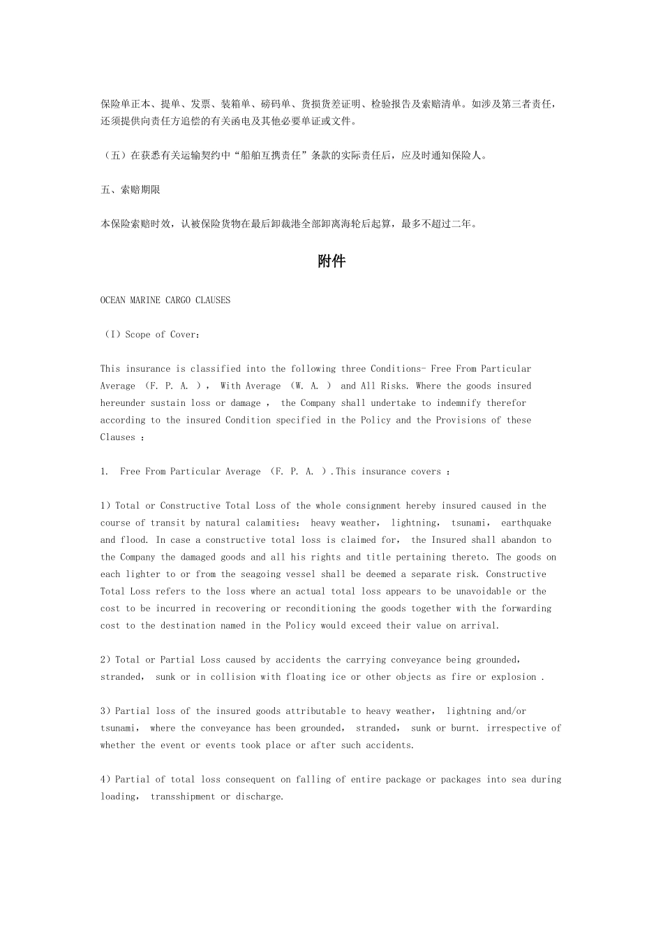 海洋运输货物保险合同(附英文)[适用各方]_第3页