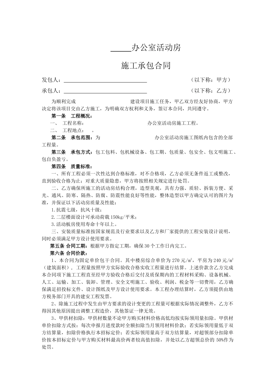 活动房安装工程承包合同_第1页
