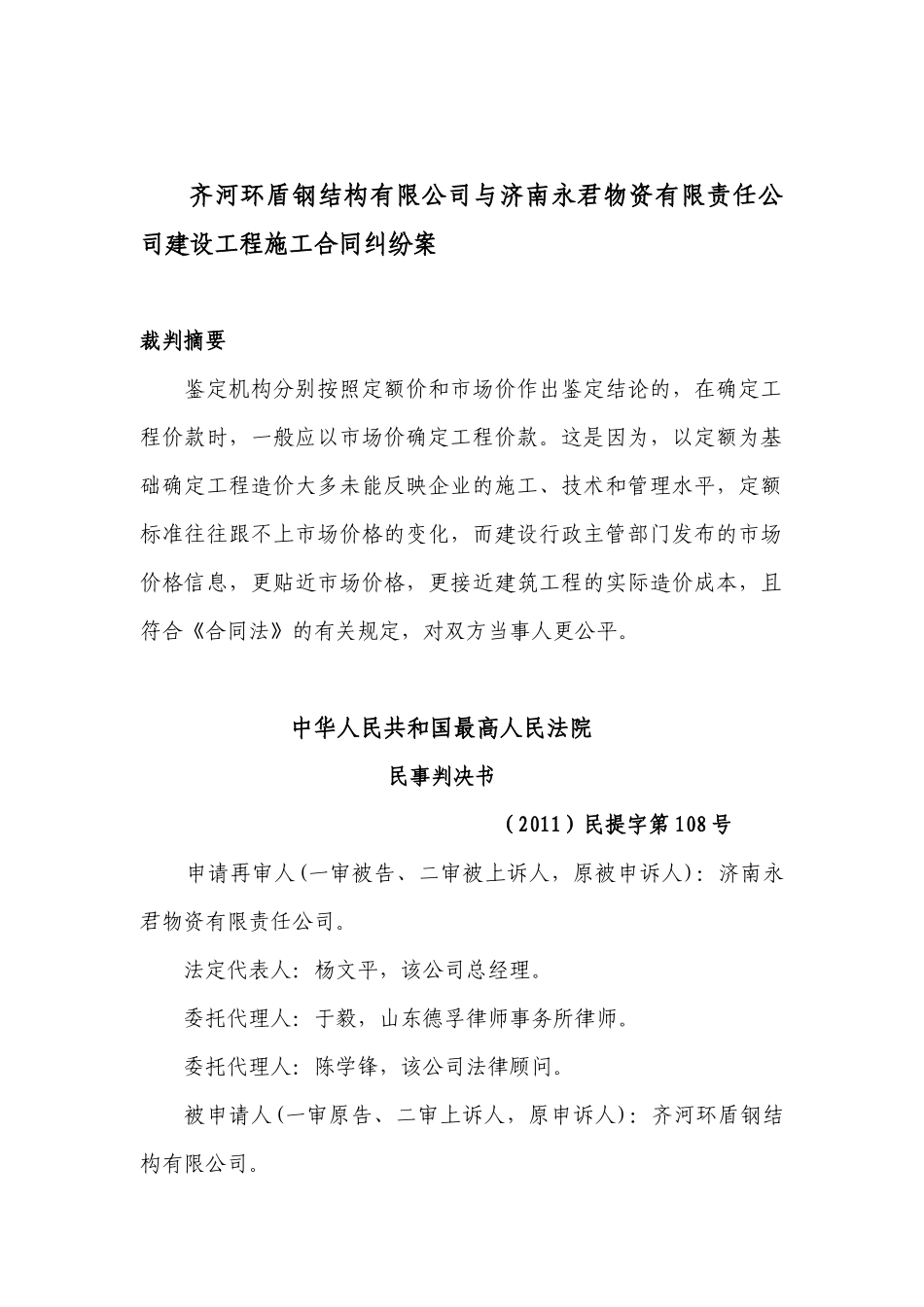 济南永君物资有限责任公司建设工程施工合同纠纷案_第1页