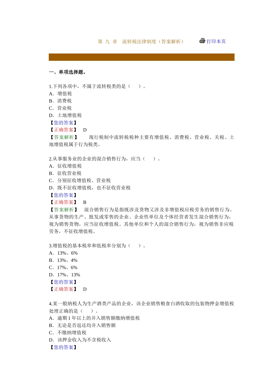 流转税法律制度练习题库_第1页