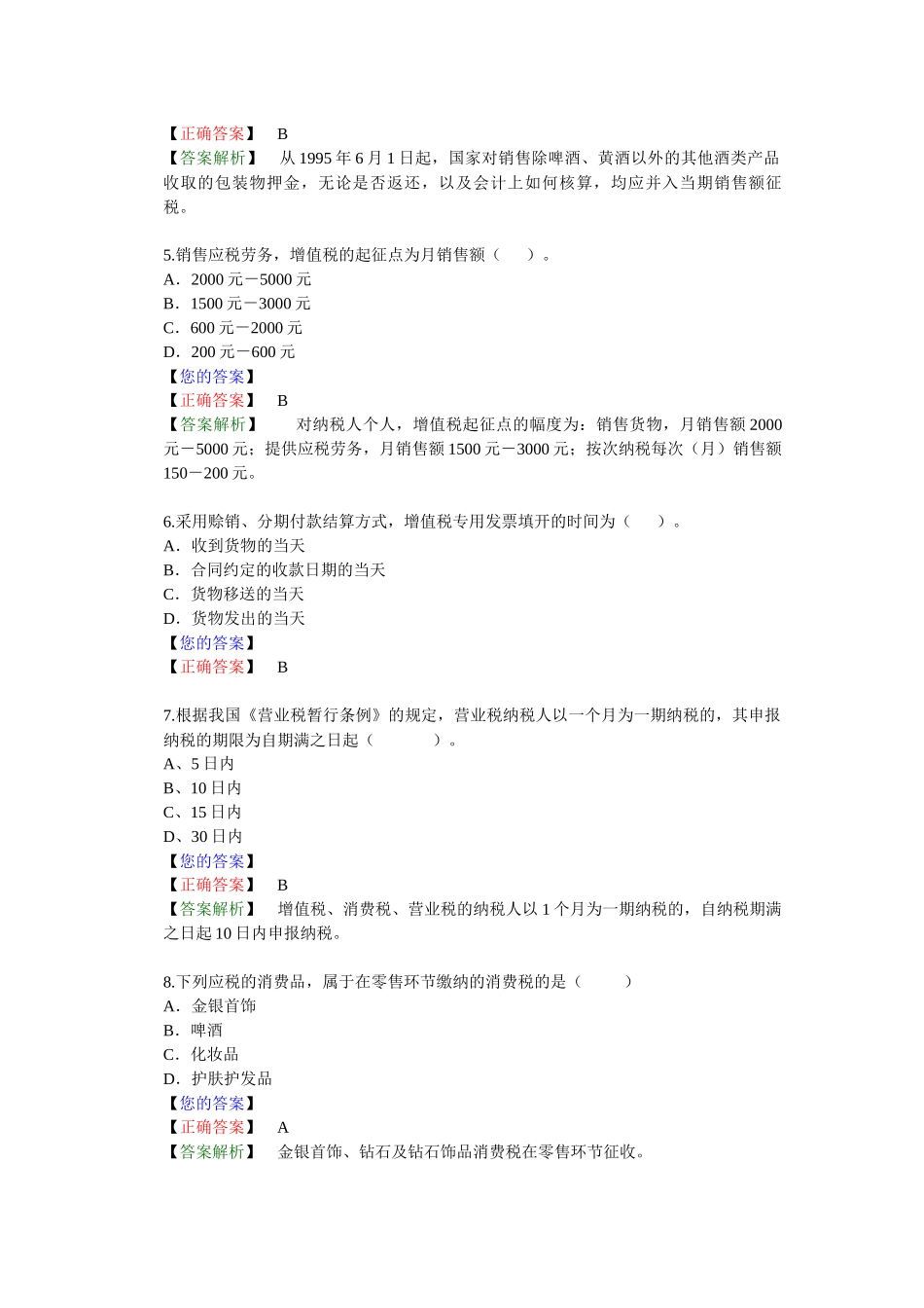 流转税法律制度练习题库_第2页