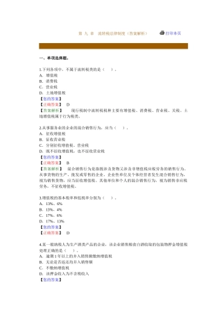 流转税法律制度练习题库