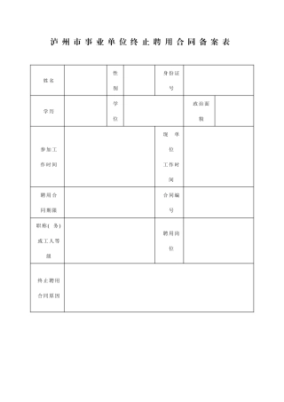 泸州市事业单位终止聘用合同备案表