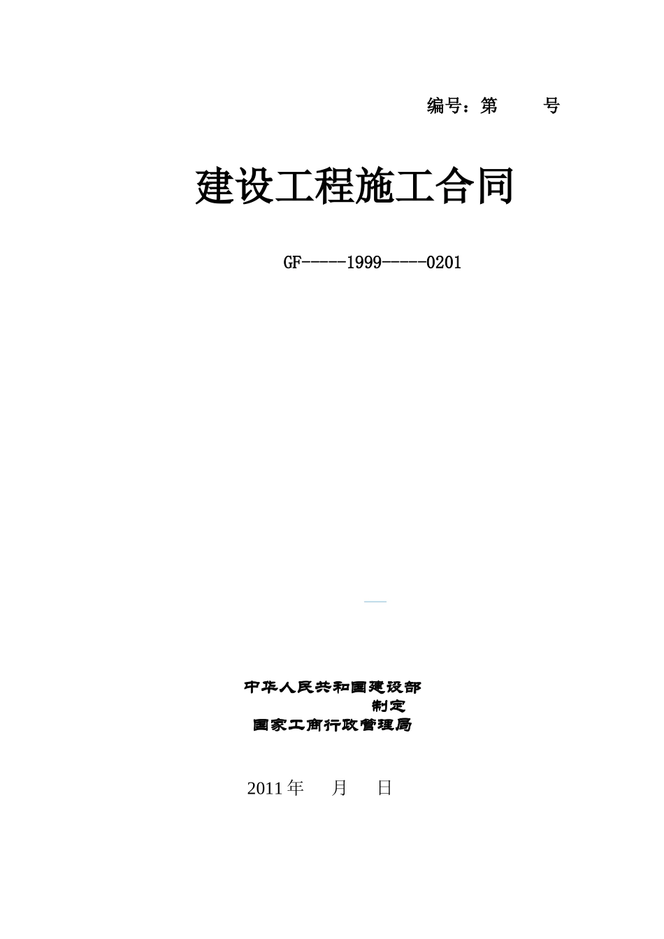 洛阳伊滨区施工合同文件_第1页