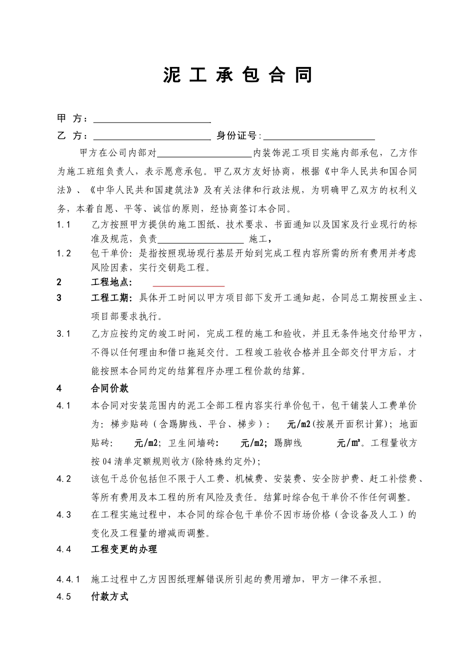 泥工承包施工合同合同(DOC11页)_第1页