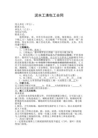 泥水工施工承包合同(DOC6页)