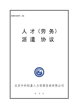 派遣合同-派遣协议编号：ZPQ