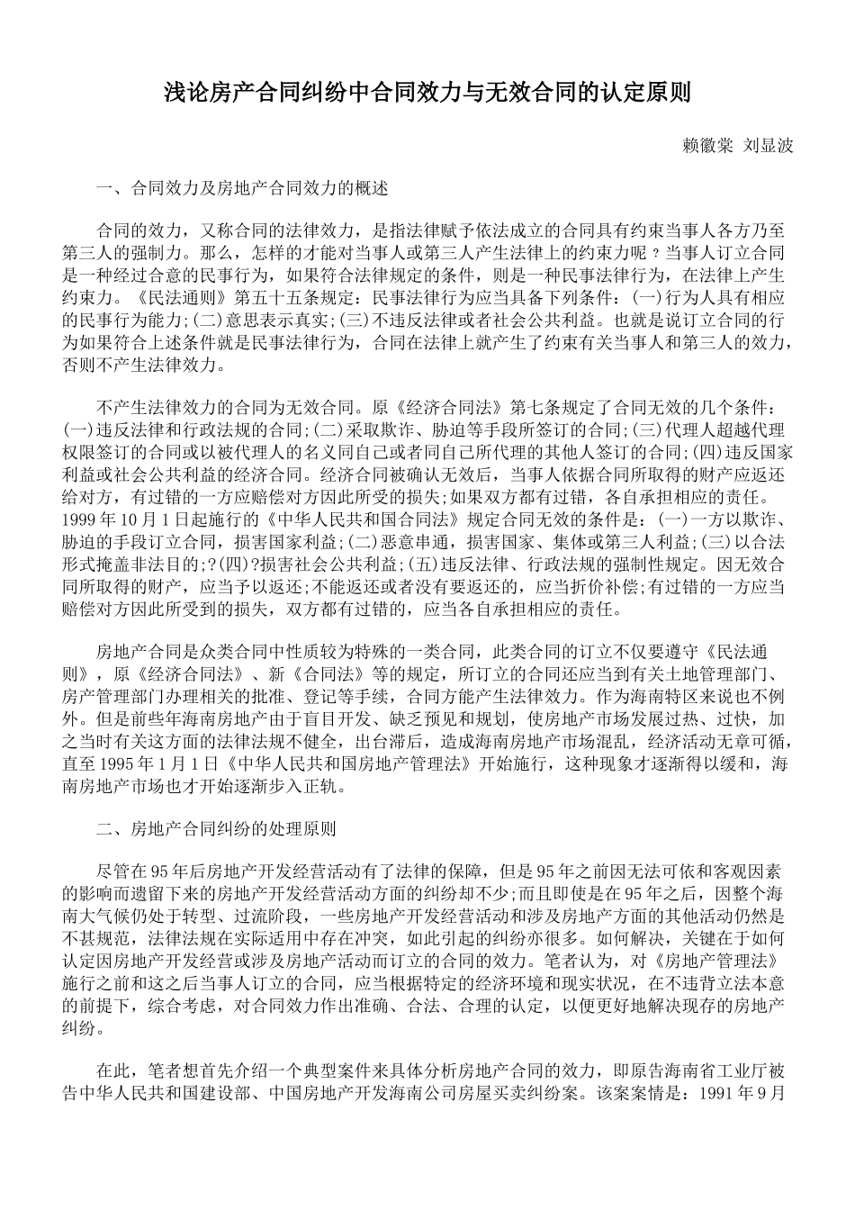 浅论房产合同纠纷中合同效力与无效合同的认定原则_第1页