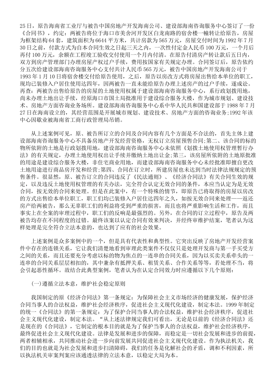 浅论房产合同纠纷中合同效力与无效合同的认定原则_第2页