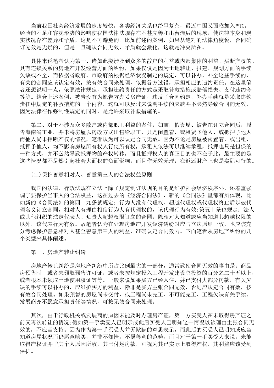 浅论房产合同纠纷中合同效力与无效合同的认定原则_第3页