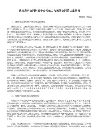 浅论房产合同纠纷中合同效力与无效合同的认定原则