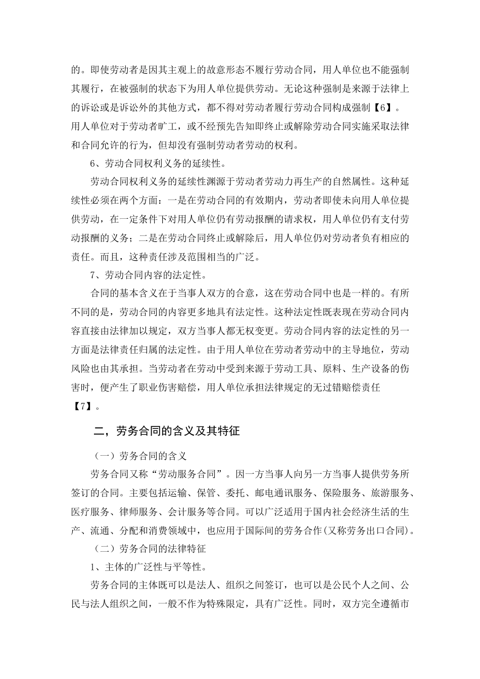 浅论劳动合同与劳务合同_第3页