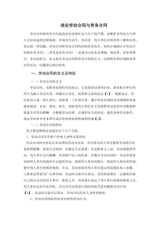 浅论劳动合同与劳务合同