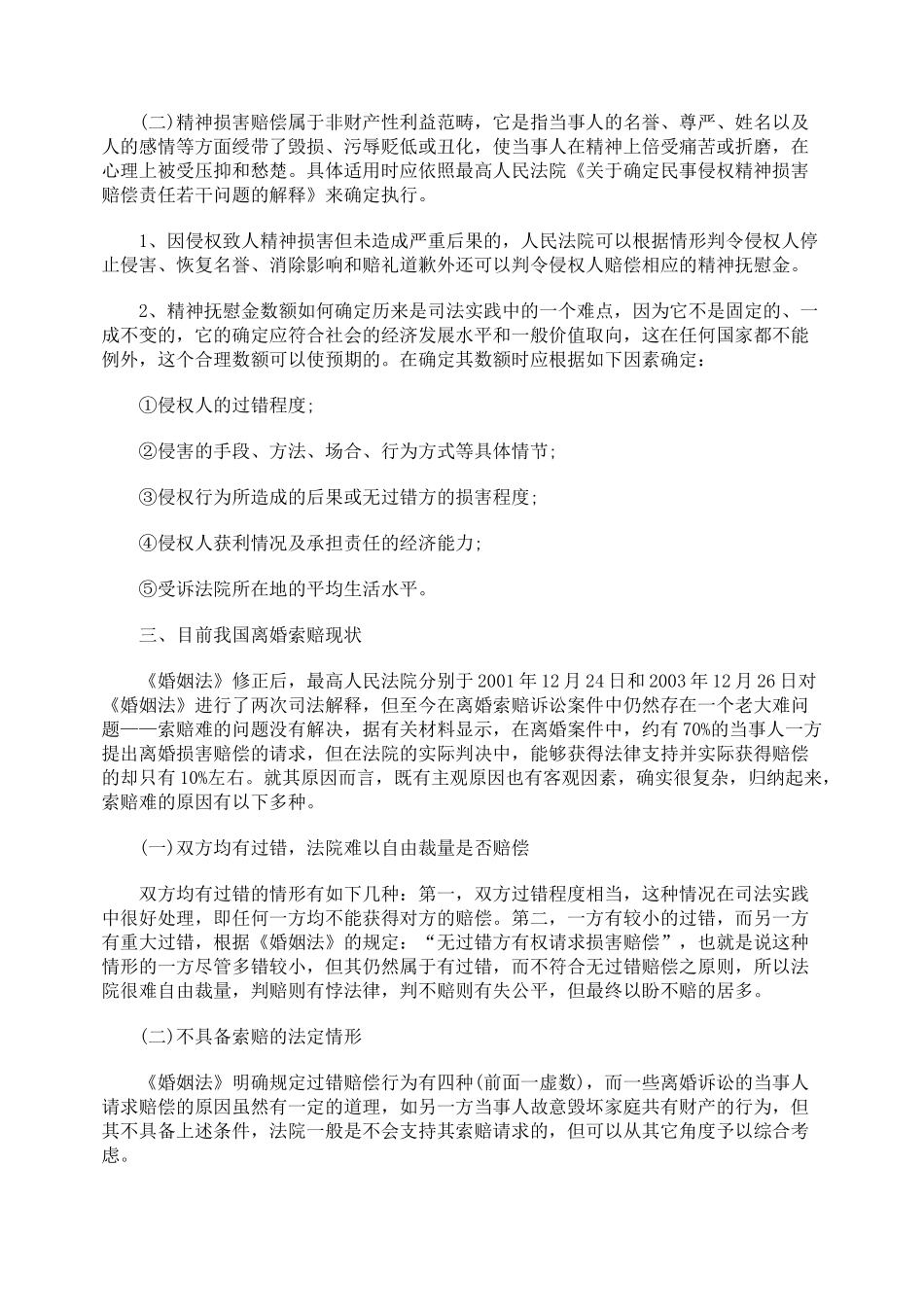 浅论离婚损害赔偿的有关法律问题_第3页