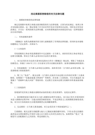 浅论离婚损害赔偿的有关法律问题