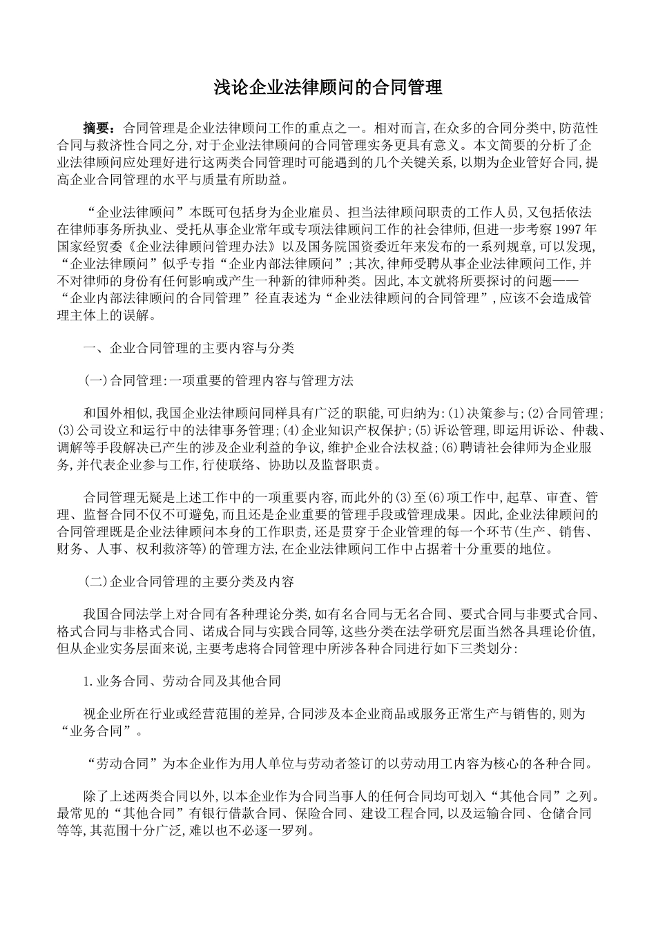 浅论企业法律顾问的合同管理_第1页