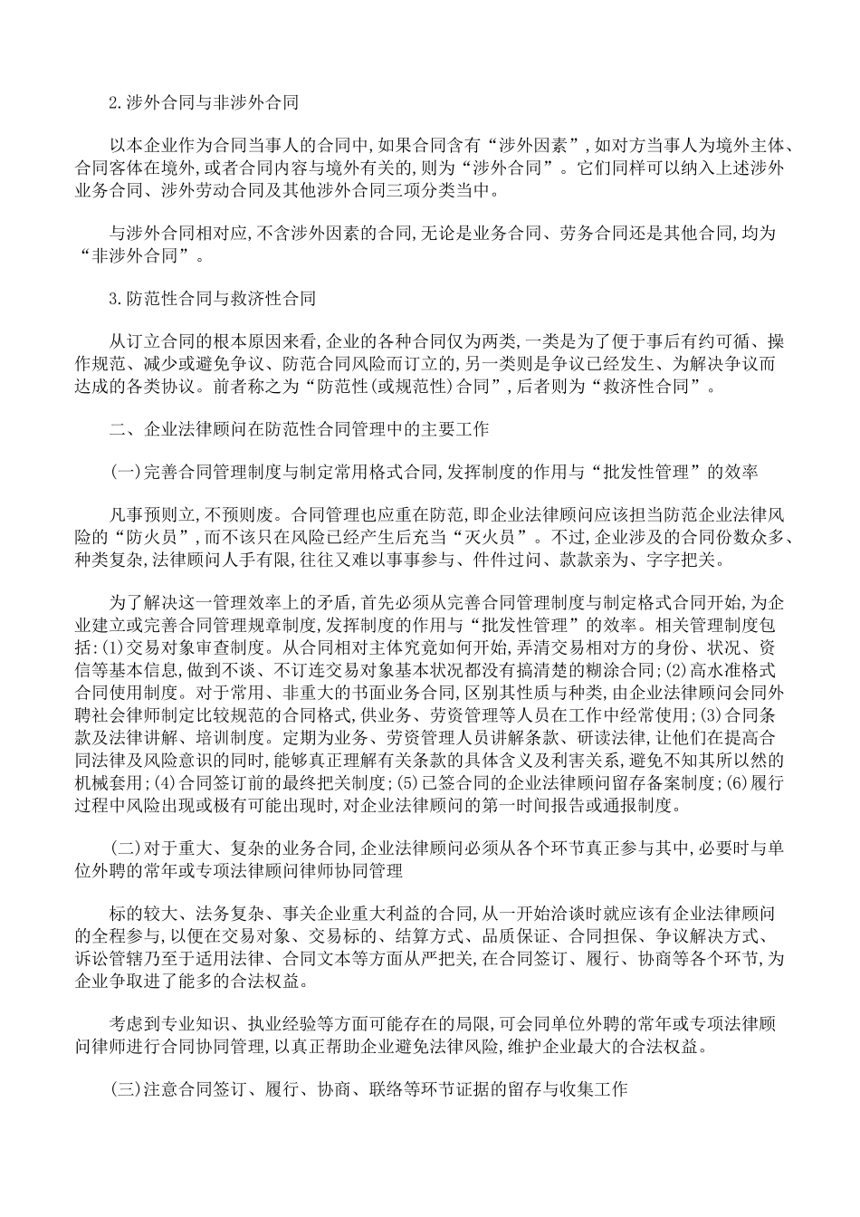 浅论企业法律顾问的合同管理_第2页