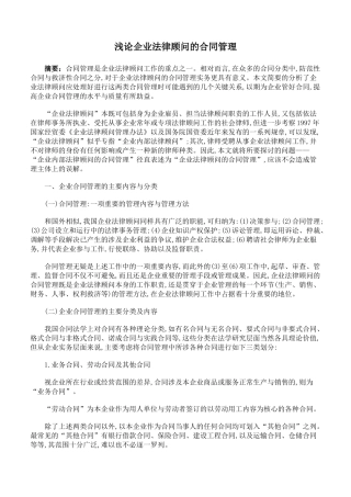 浅论企业法律顾问的合同管理