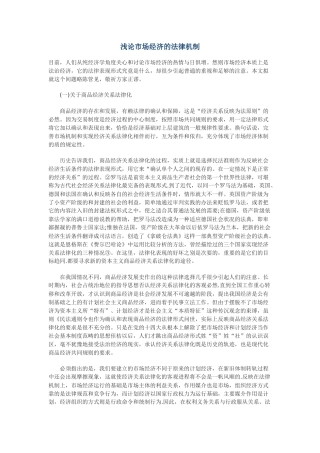 浅论市场经济的法律机制
