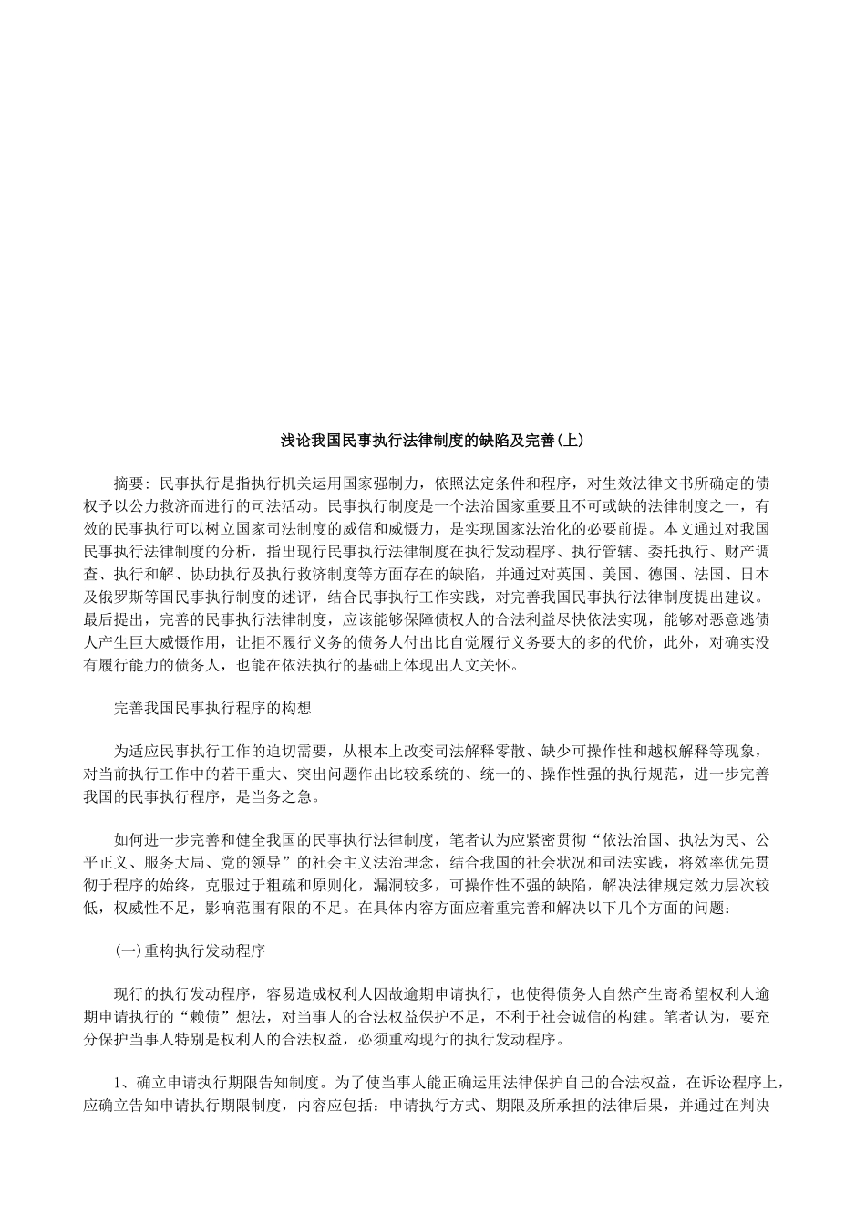 浅论我国浅论我国民事执行法律制度的缺陷及完善(上)的应用_第1页