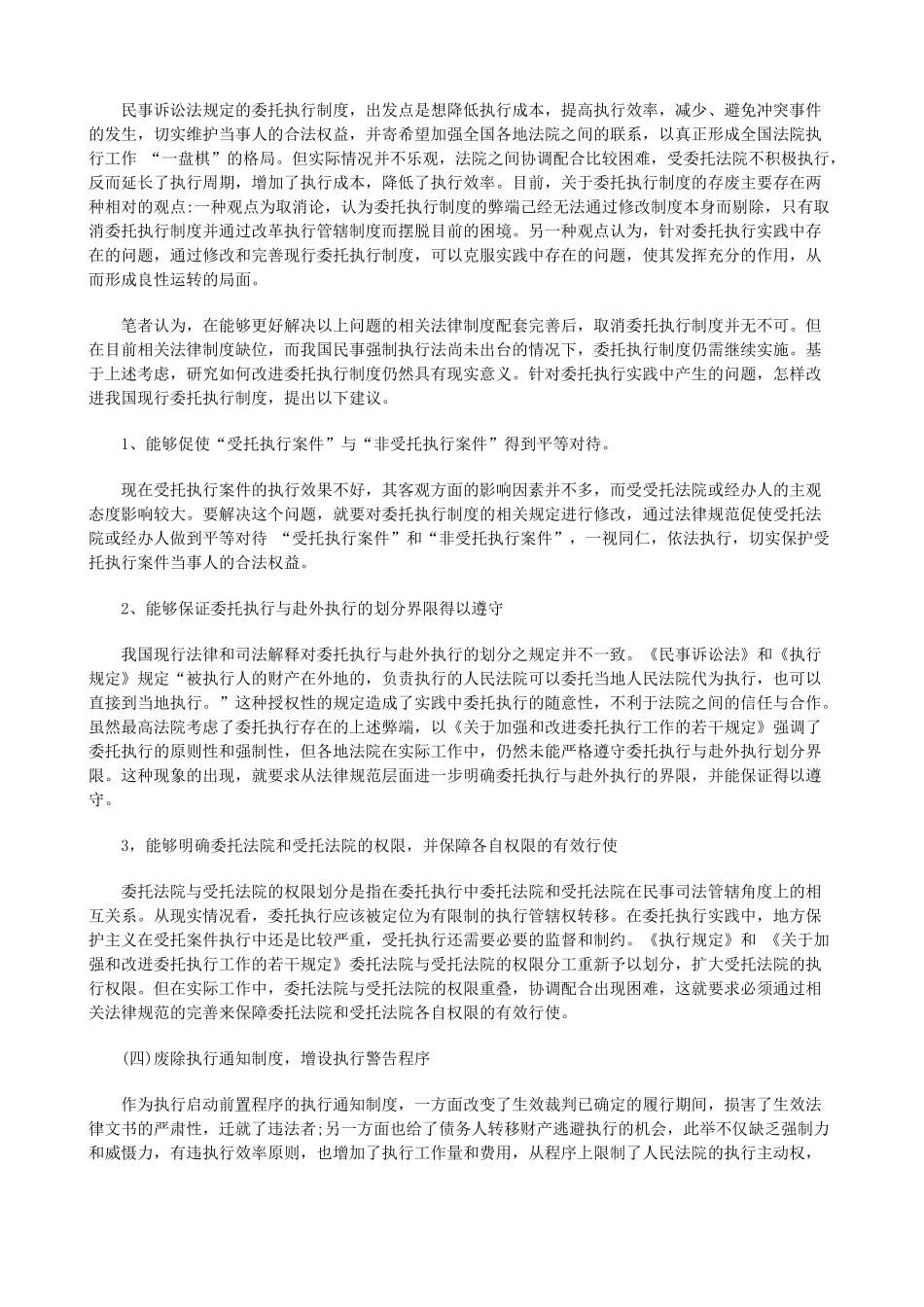 浅论我国浅论我国民事执行法律制度的缺陷及完善(上)的应用_第3页