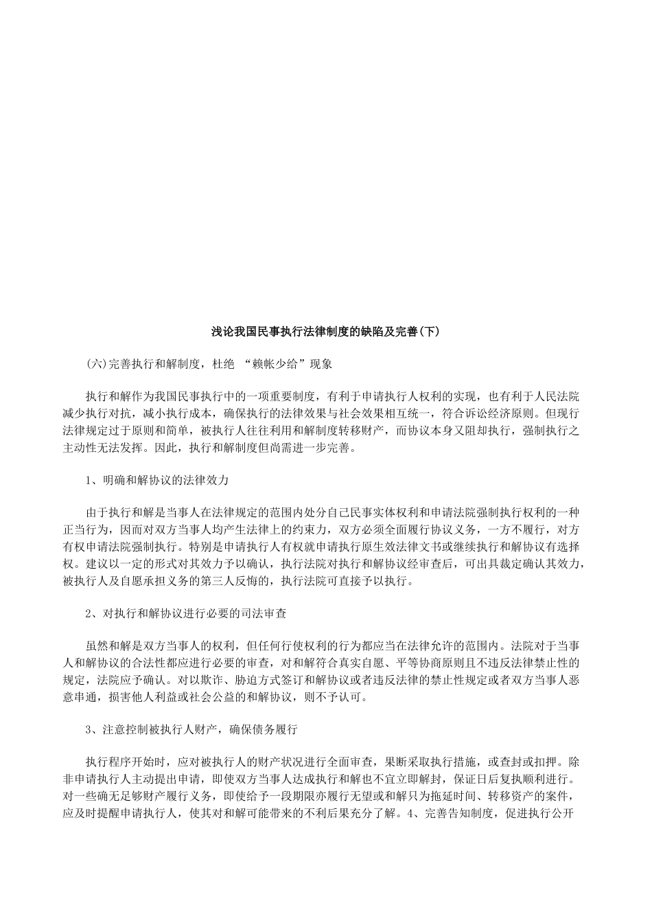 浅论我国浅论我国民事执行法律制度的缺陷及完善(下)的应用_第1页