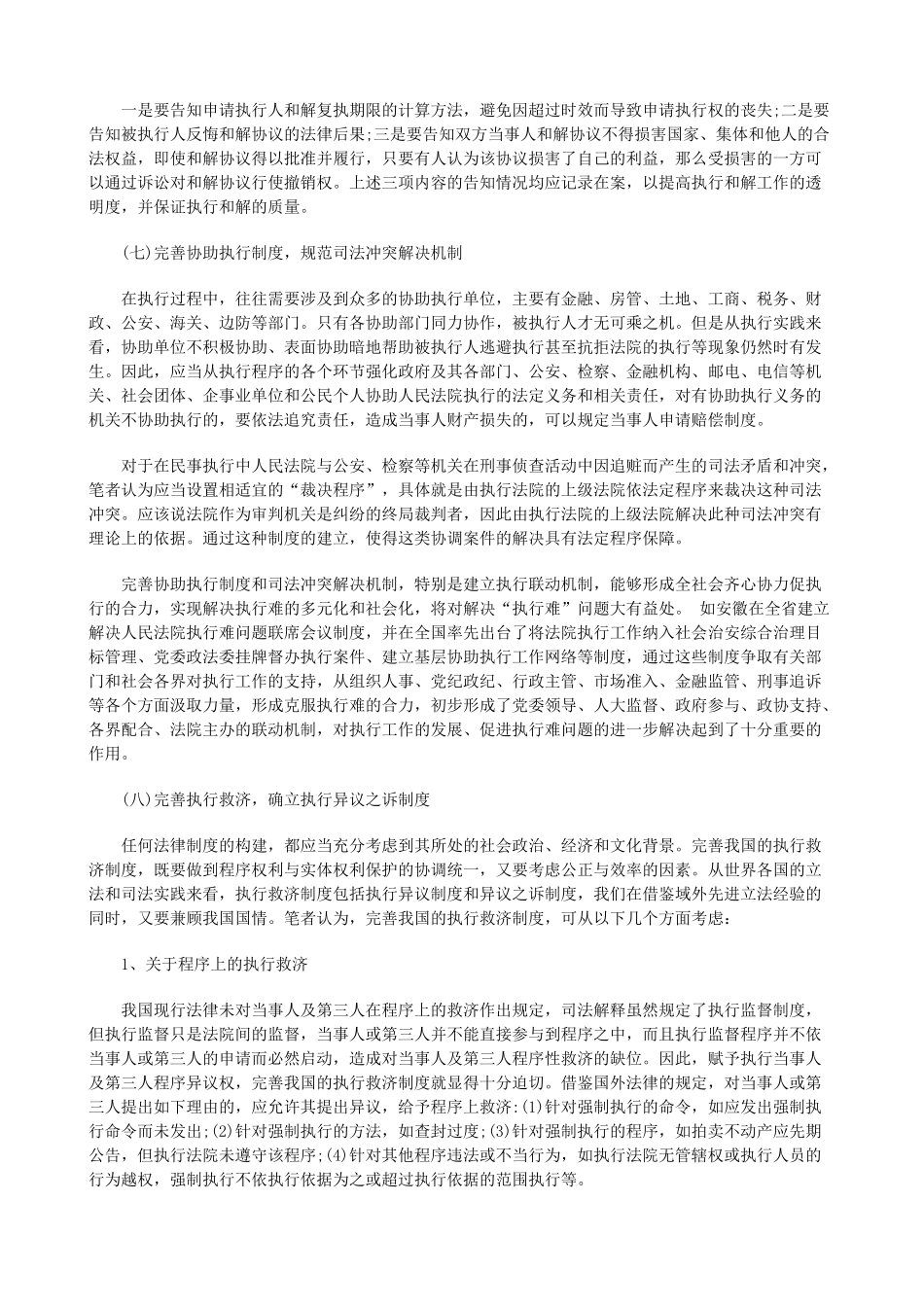 浅论我国浅论我国民事执行法律制度的缺陷及完善(下)的应用_第2页