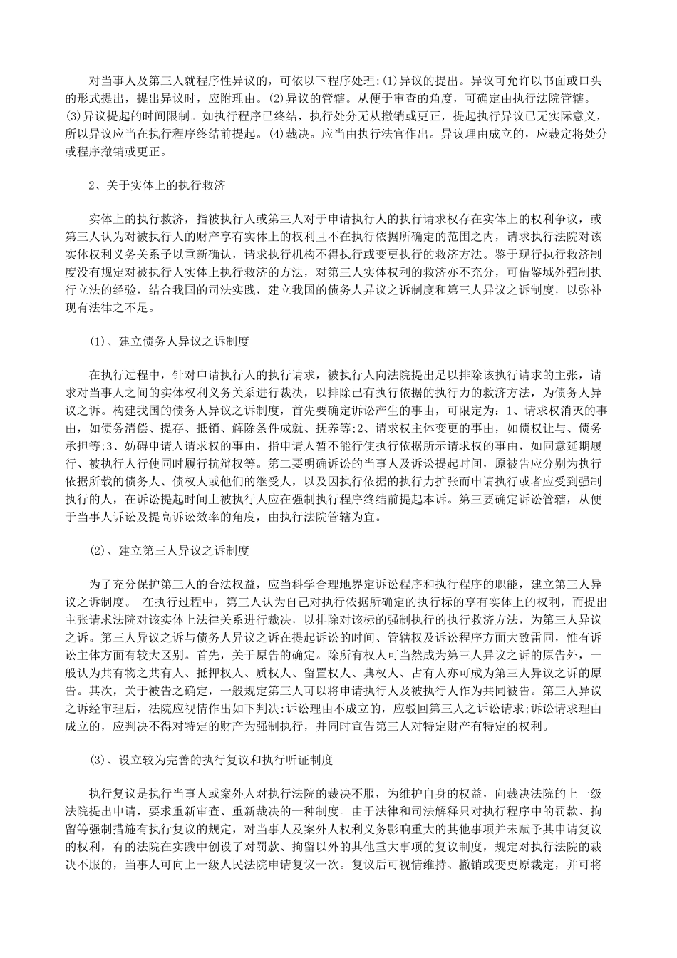 浅论我国浅论我国民事执行法律制度的缺陷及完善(下)的应用_第3页