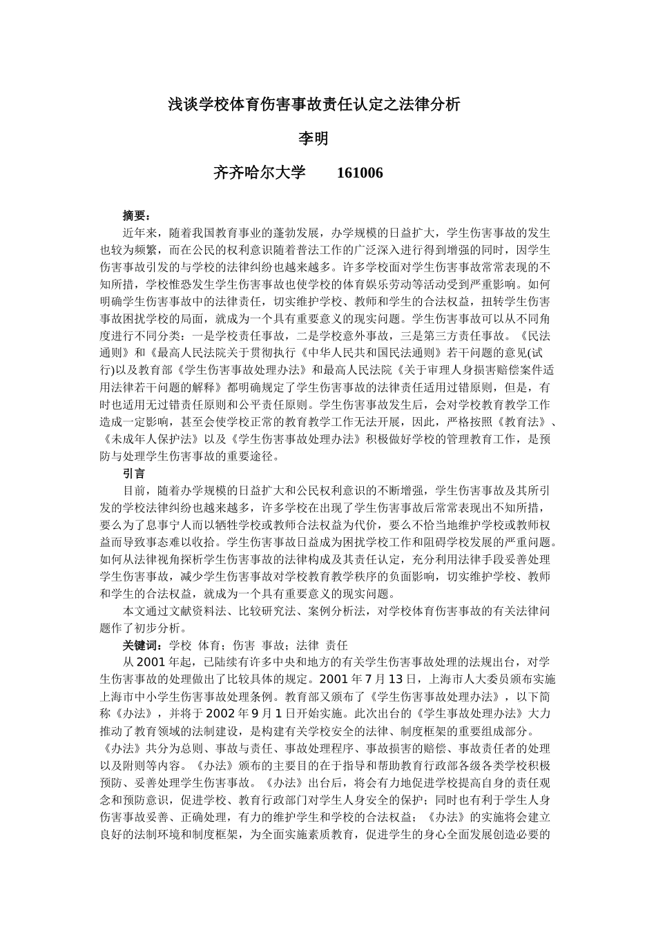 浅论学校体育伤害事故责任认定之法律分析_第1页