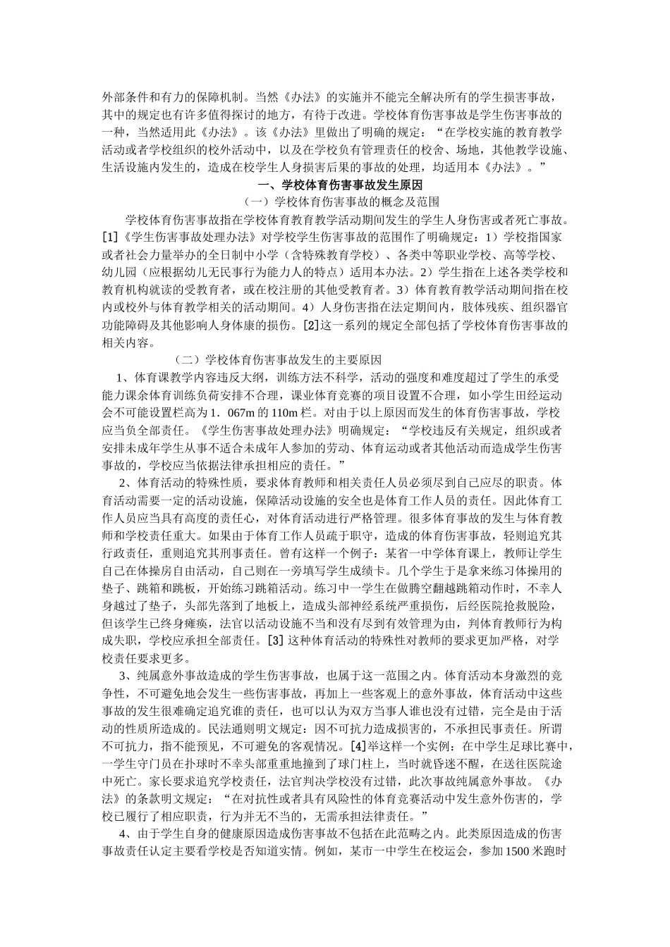 浅论学校体育伤害事故责任认定之法律分析_第2页