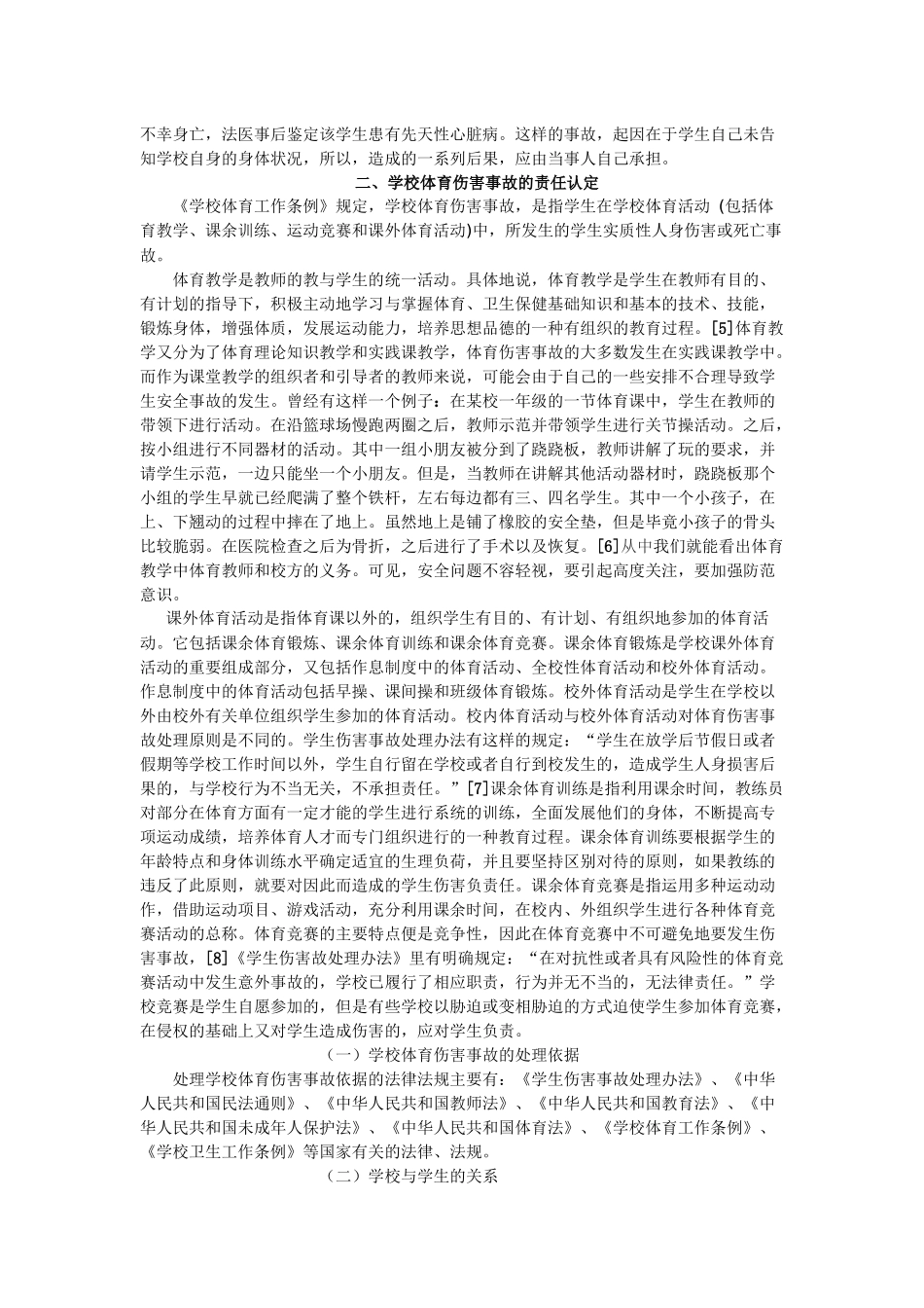 浅论学校体育伤害事故责任认定之法律分析_第3页