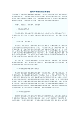 浅论仲裁协议的法律适用