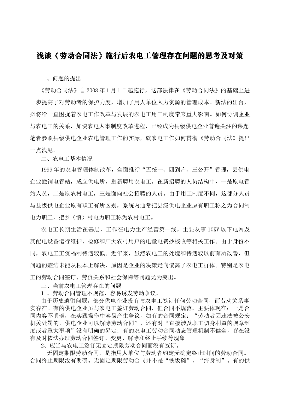 浅谈《劳动合同法》施行后农电工管理存在问题的思考及对策_第1页