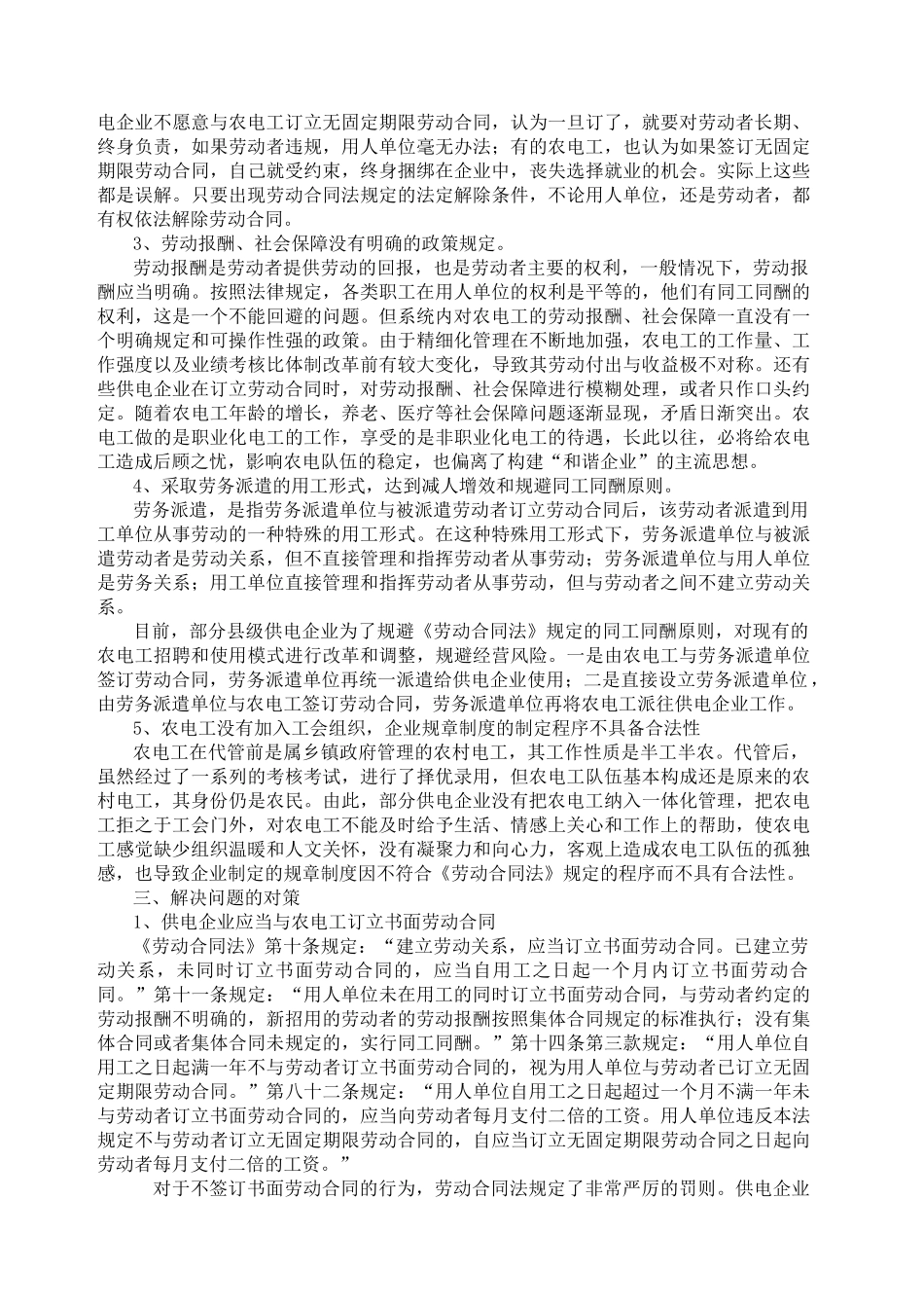 浅谈《劳动合同法》施行后农电工管理存在问题的思考及对策_第2页