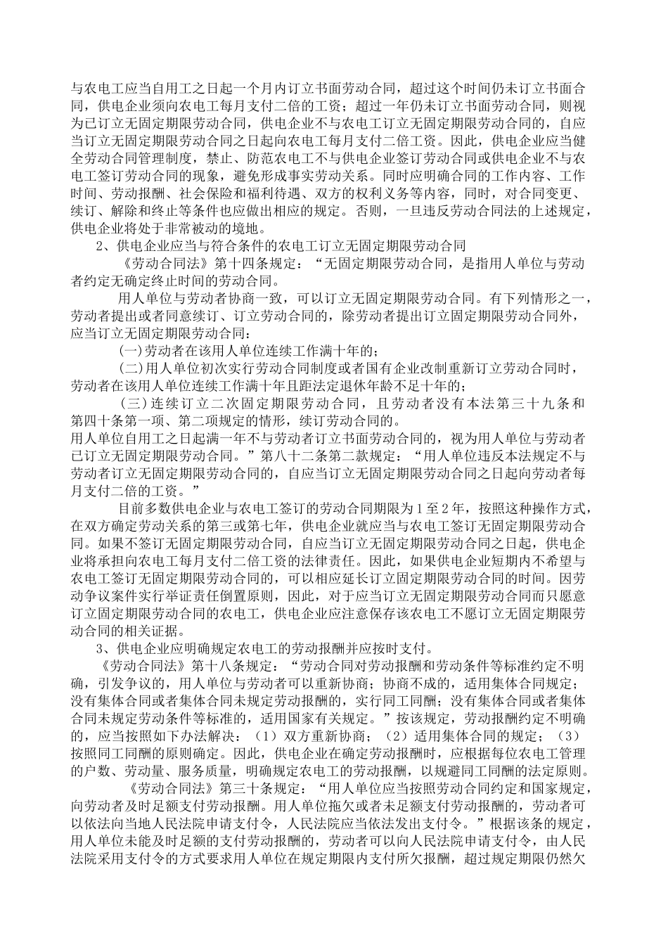 浅谈《劳动合同法》施行后农电工管理存在问题的思考及对策_第3页