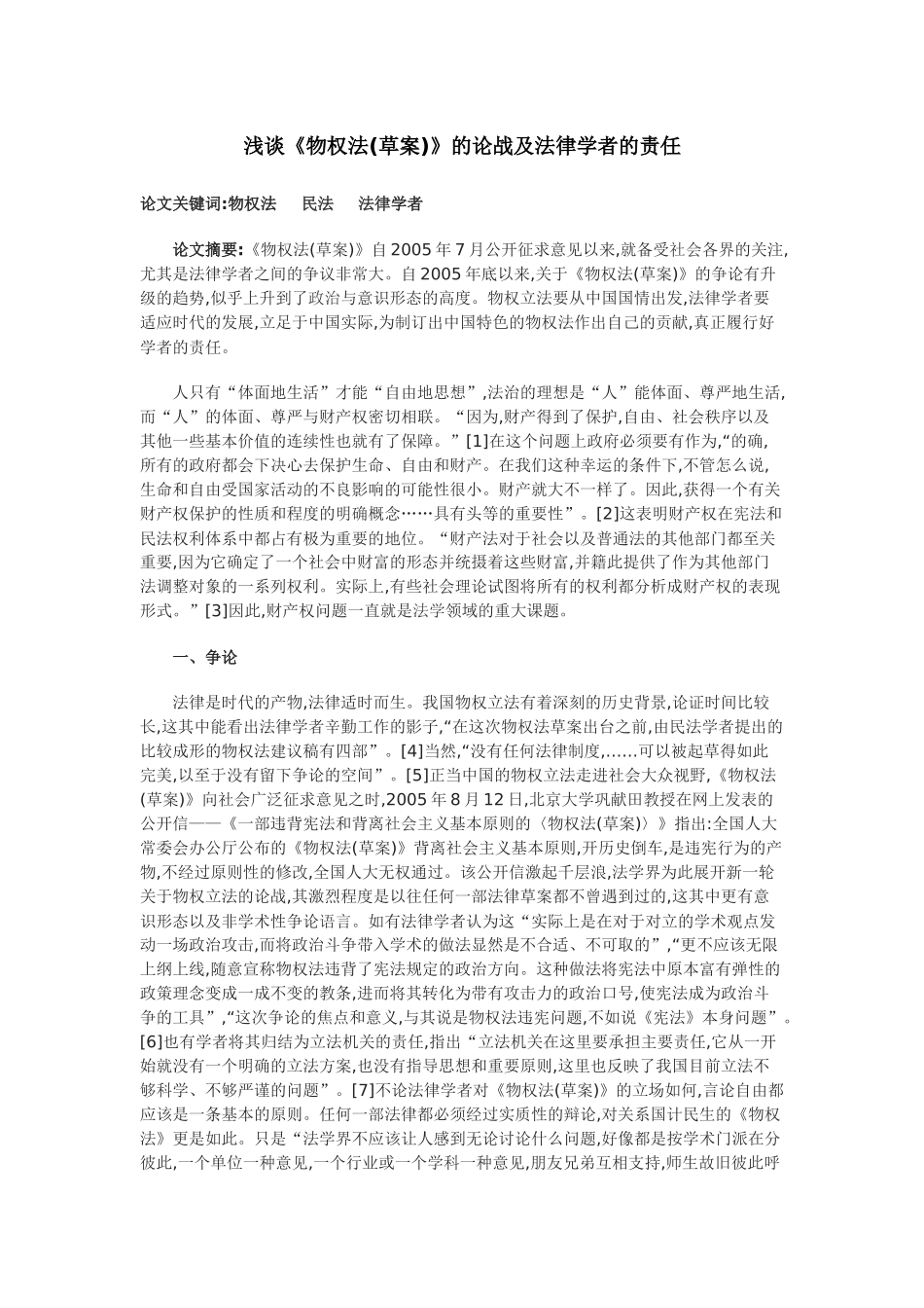 浅谈《物权法(草案)》的论战及法律学者的责任_第1页