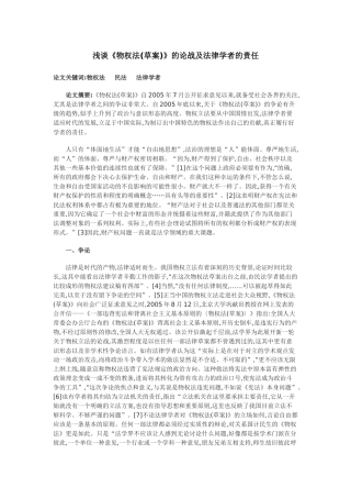 浅谈《物权法(草案)》的论战及法律学者的责任