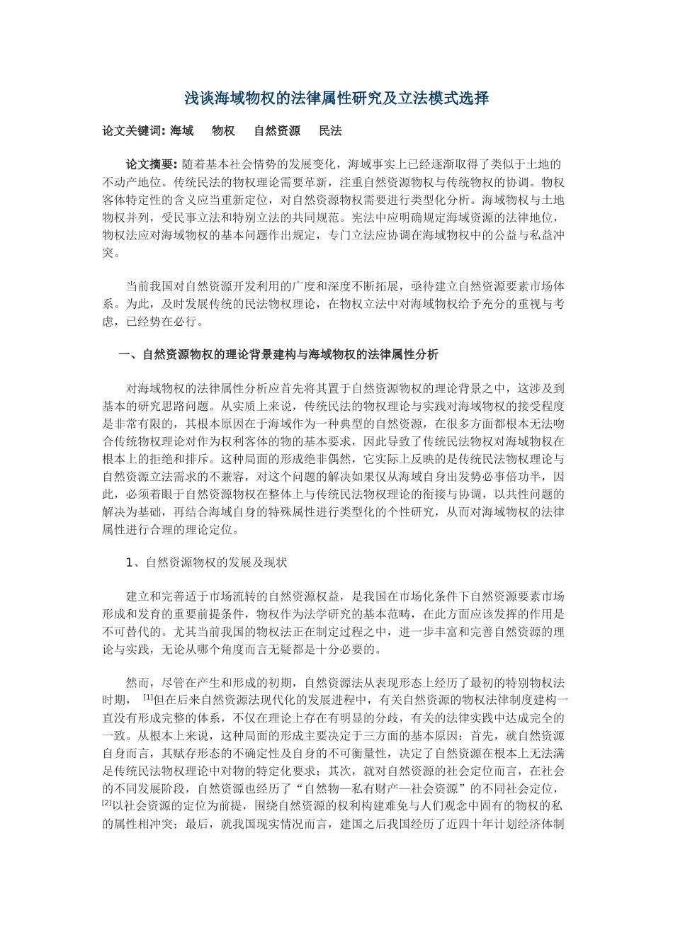 浅谈海域物权的法律属性研究及立法模式选择_第1页